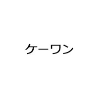 ケーワン