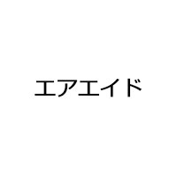 エアエイド