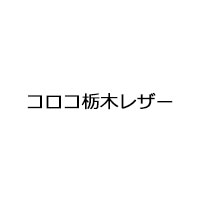 コロコ栃木レザー