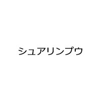 シュアリンプウ