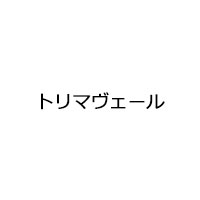 トリマヴェール