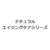 ナチュラルエイジングケアシリーズ
