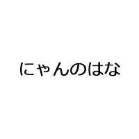 にゃんのはな