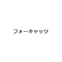 フォーキャッツ