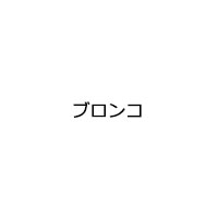 ブロンコ
