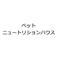 ペットニュートリションハウス