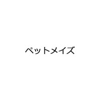 ペットメイズ