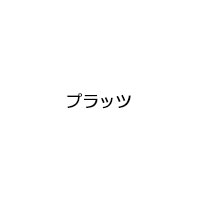 プラッツ