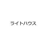 ライトハウス