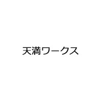 天満ワークス
