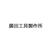 廣田工具製作所