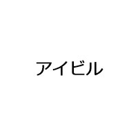 アイビル