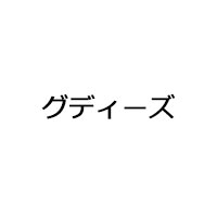 グディーズ