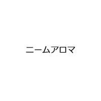 ニームアロマ