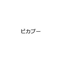 ピカプー