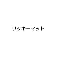 リッキーマット