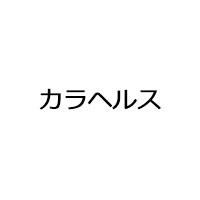 カラヘルス