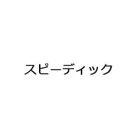 スピーディク