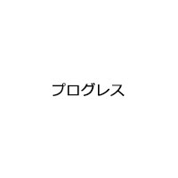 プログレス