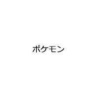 ポケモン